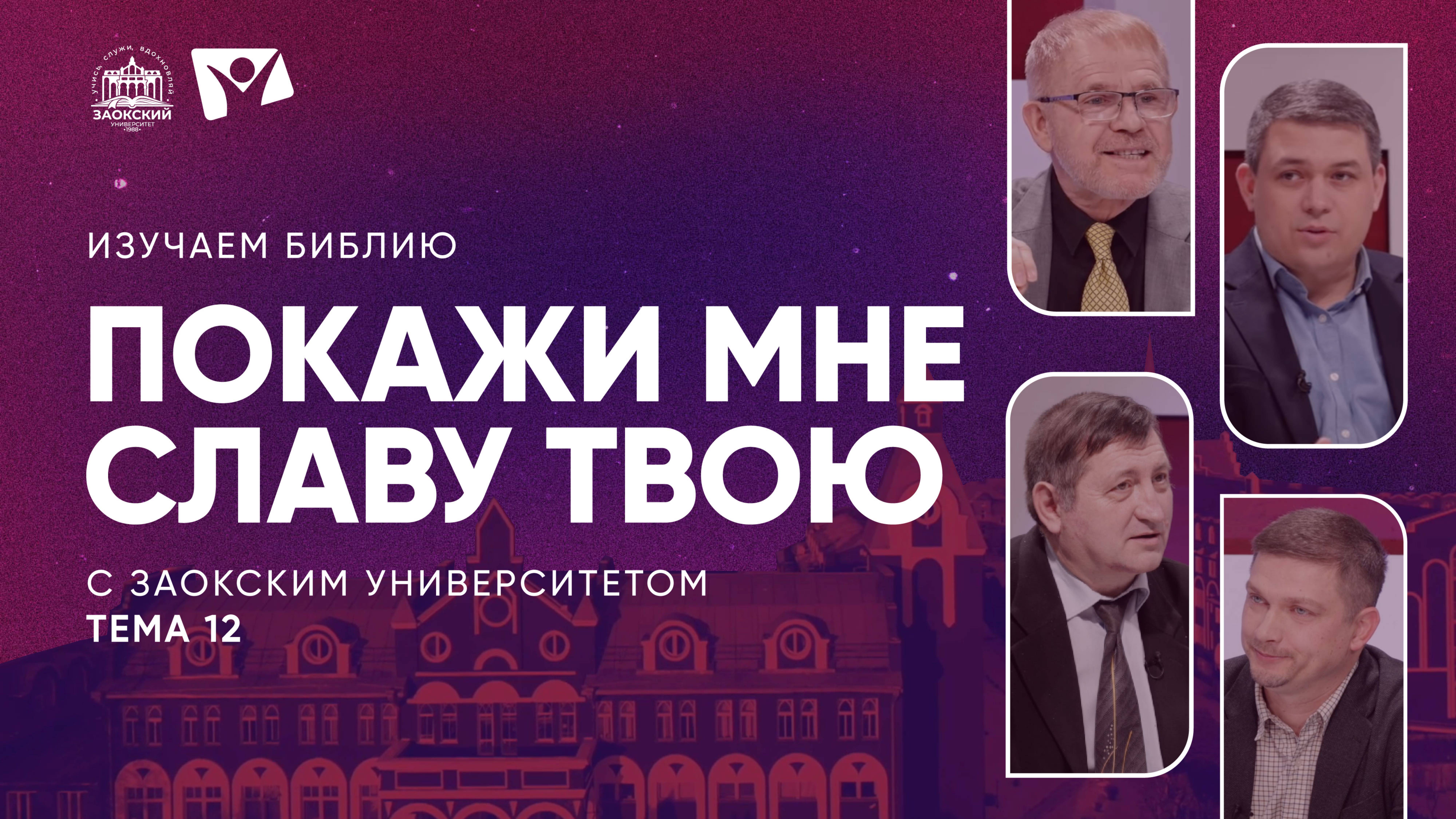 «Покажи мне славу Твою» | Изучаем Библию с Заокским университетом