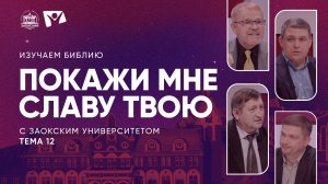 «Покажи мне славу Твою» | Изучаем Библию с Заокским университетом