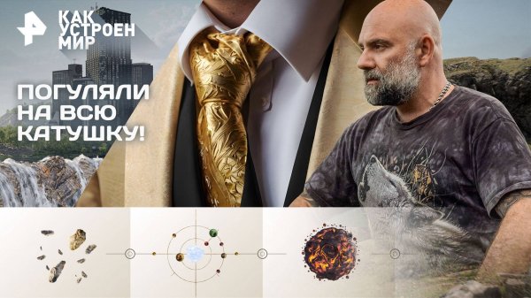 Короли и нищие  — Как устроен мир с Тимофеем Баженовым (10.09.2025)