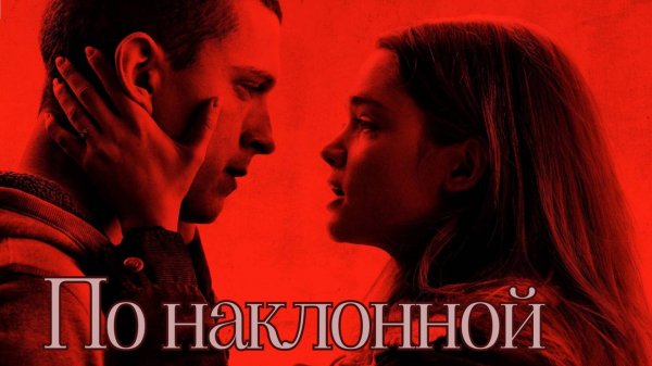 По наклонной / Cherry (2021)