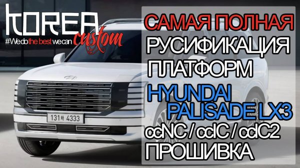 Прошивка и русификация нового HYUNDAI PALISADE LX3 HYBRID 2024+ на платформе ccNC