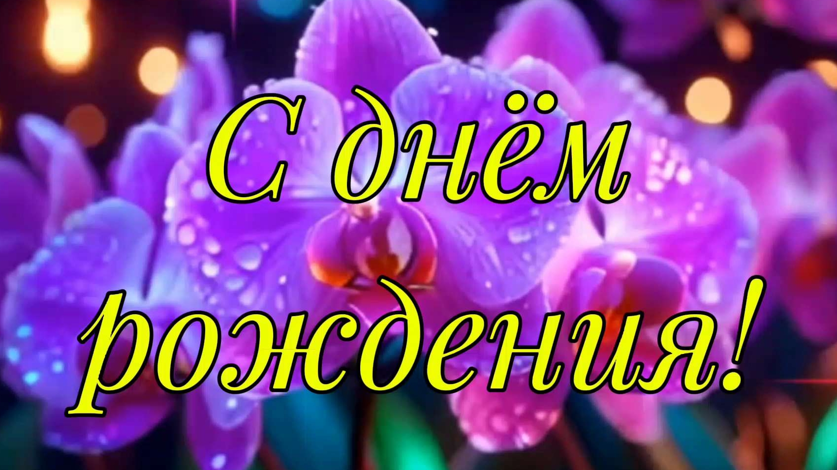 С днём рождения! смотреть онлайн