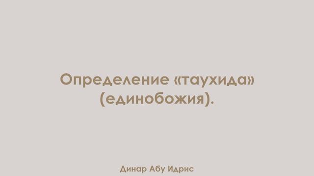 Определение «таухида». Динар Абу Идрис смотреть онлайн