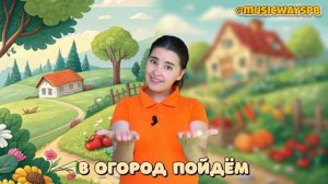 Песенка про урожай. «В огород пойдем» песня про овощи.