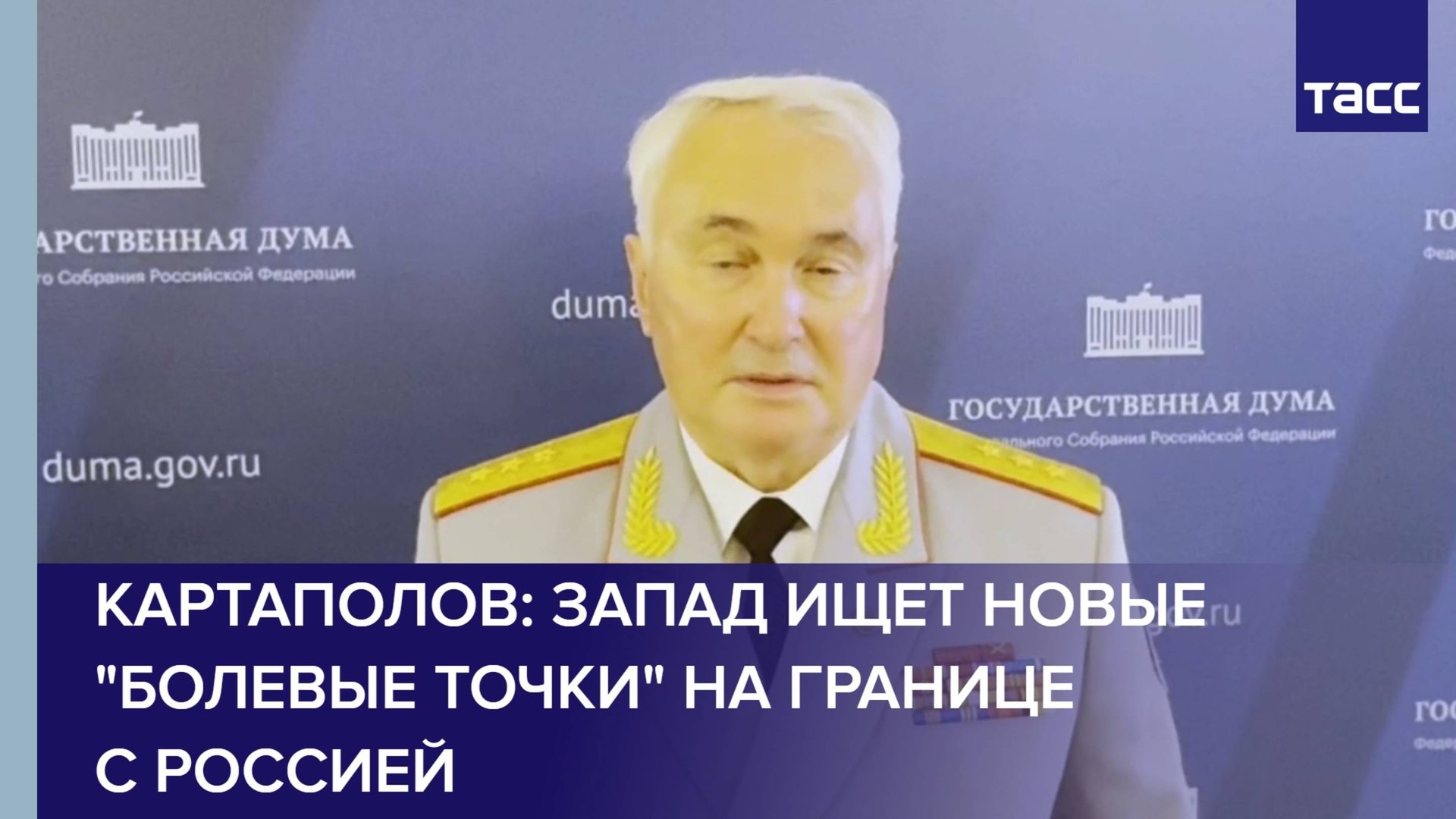 Картаполов: Запад ищет новые 