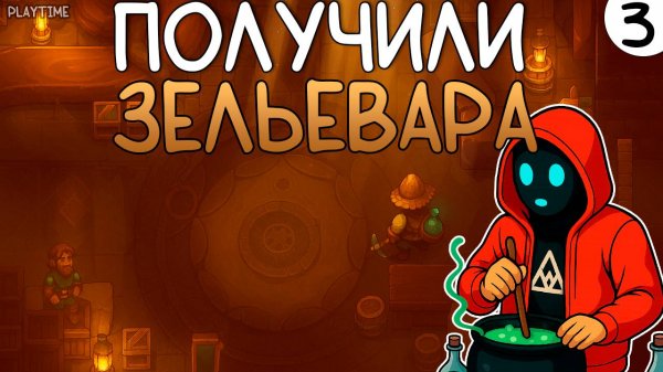 ПРОХОЖДЕНИЕ UNDERMINE 2 #3 | ПОЛУЧИЛИ ЗЕЛЬЕВАРА