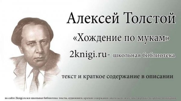 Алексей Толстой "Хождение по мукам" - аудиокнига. Книга 2 главы 1-5.5