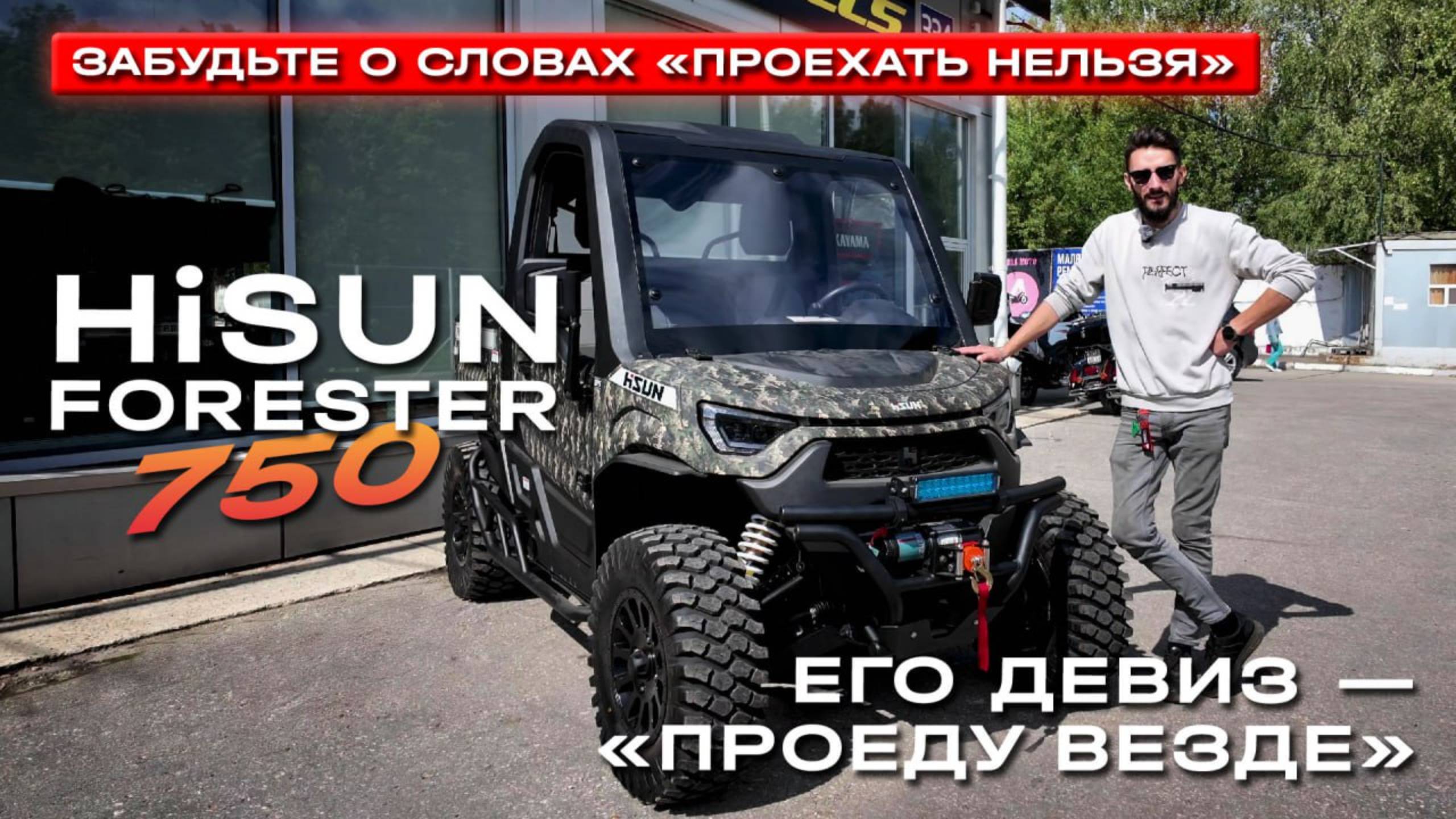 Видеообзор HiSUN Forester 750 в мотоцентре Аврора | Багги, который не слышит слов "проехать нельзя" смотреть онлайн