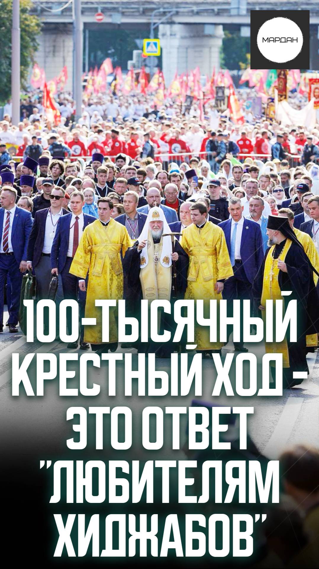 100-ТЫСЯЧНЫЙ КРЕСТНЫЙ ХОД - ЭТО ОТВЕТ "ЛЮБИТЕЛЯМ ХИДЖАБОВ" смотреть онлайн