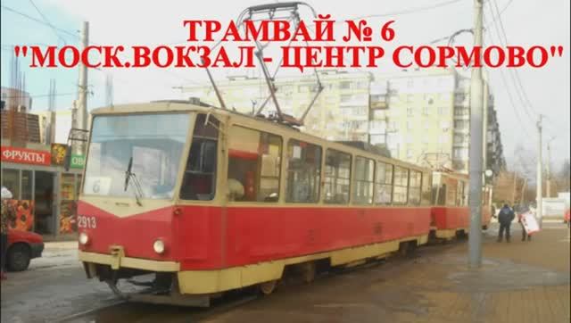 Нижегородский трамвай. Маршрут № 6 смотреть онлайн