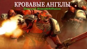 Кровавые ангелы(Вархаммер40к)