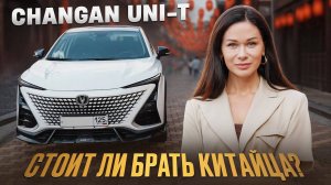 Changan UNI-T глазами владельца: все плюсы и минусы / Чанган юни т - дизайн, функции и эксплуатация