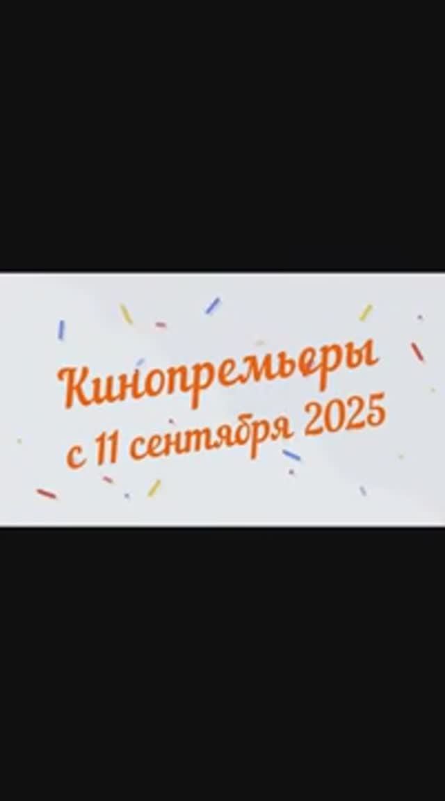 Обзор новинок кинопроката с 11 сентября 2025📽 смотреть онлайн