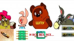 ШПУ и все, все, все...