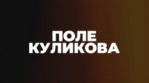 ⚡️Поле Куликова | СОЛОВЬЁВLIVE | 10 сентября 2025 года