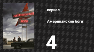 Американские боги 1 сезон 4 серия «Ушёл мерзавец» (сериал, 2017)