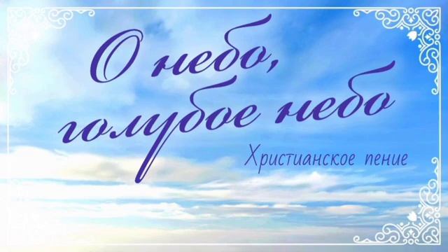 О небо, голубое небо ♥️ христианская песня смотреть онлайн