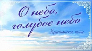 О небо, голубое небо ♥️ христианская песня