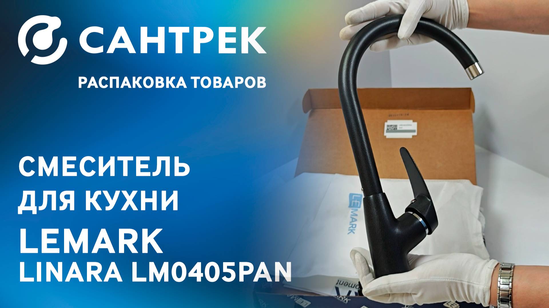 Распаковка кухонного смесителя LEMARK Linara LM0405PAN смотреть онлайн