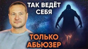 Проверь эти признаки! Как на ранних этапах выявить абьюз