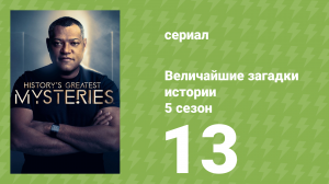 Величайшие загадки истории 5 сезон 13 серия (документальный сериал, 2024)