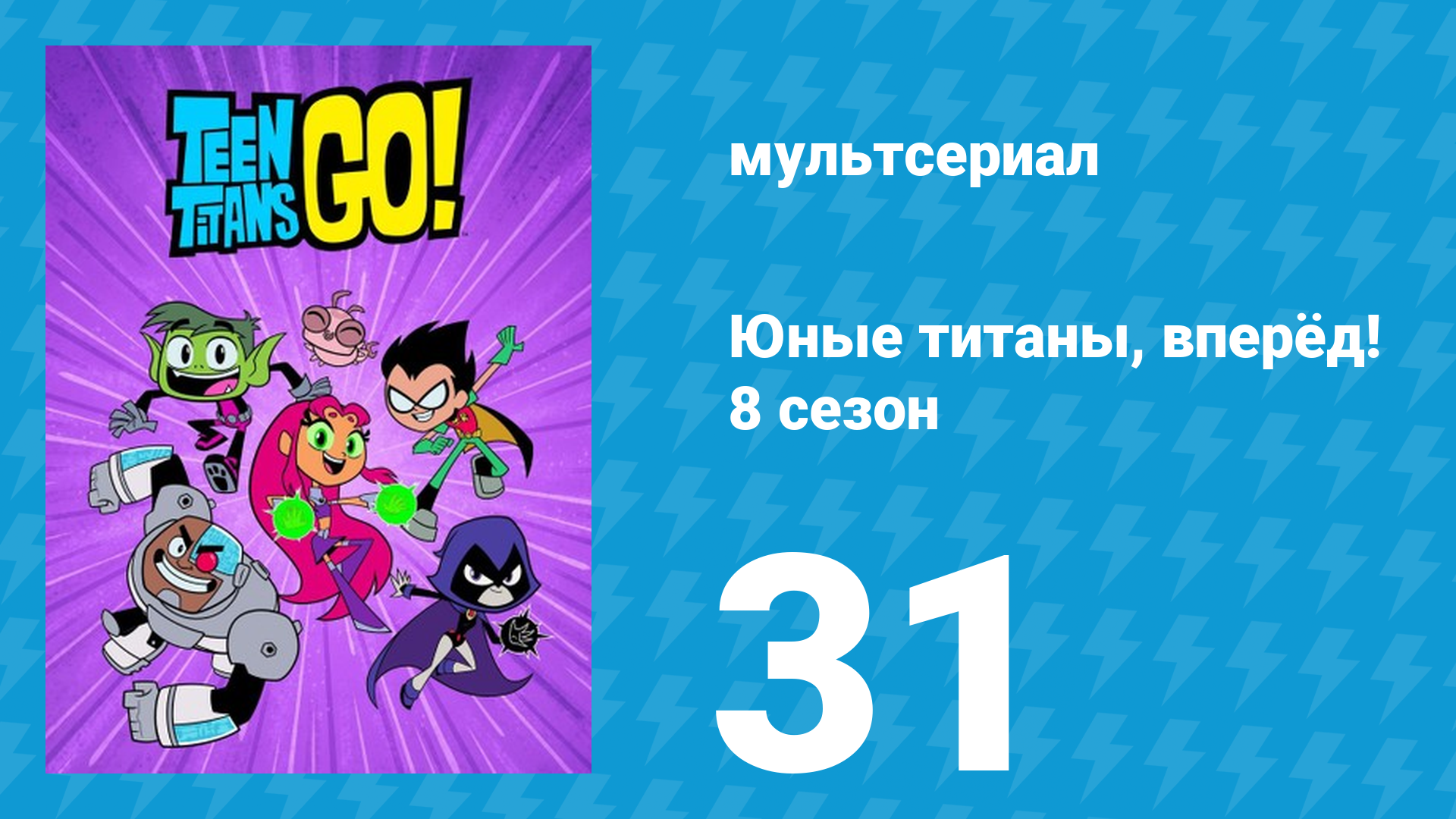Юные титаны, вперёд! 8 сезон 31 серия «Пять баксов» (мультсериал, 2022)
