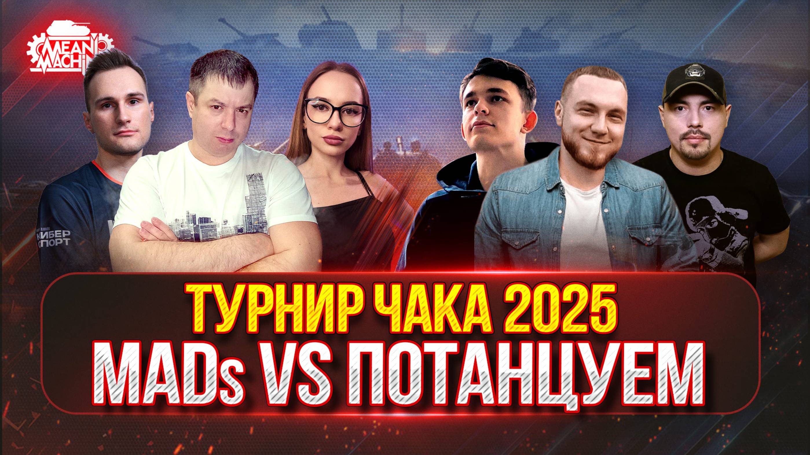 НЕРЕАЛЬНО ВАЖНЫЙ МАТЧ — КОМАНДА "MADS" против "Потанцуем" [ТУРНИР ЧАКА 2025] смотреть онлайн