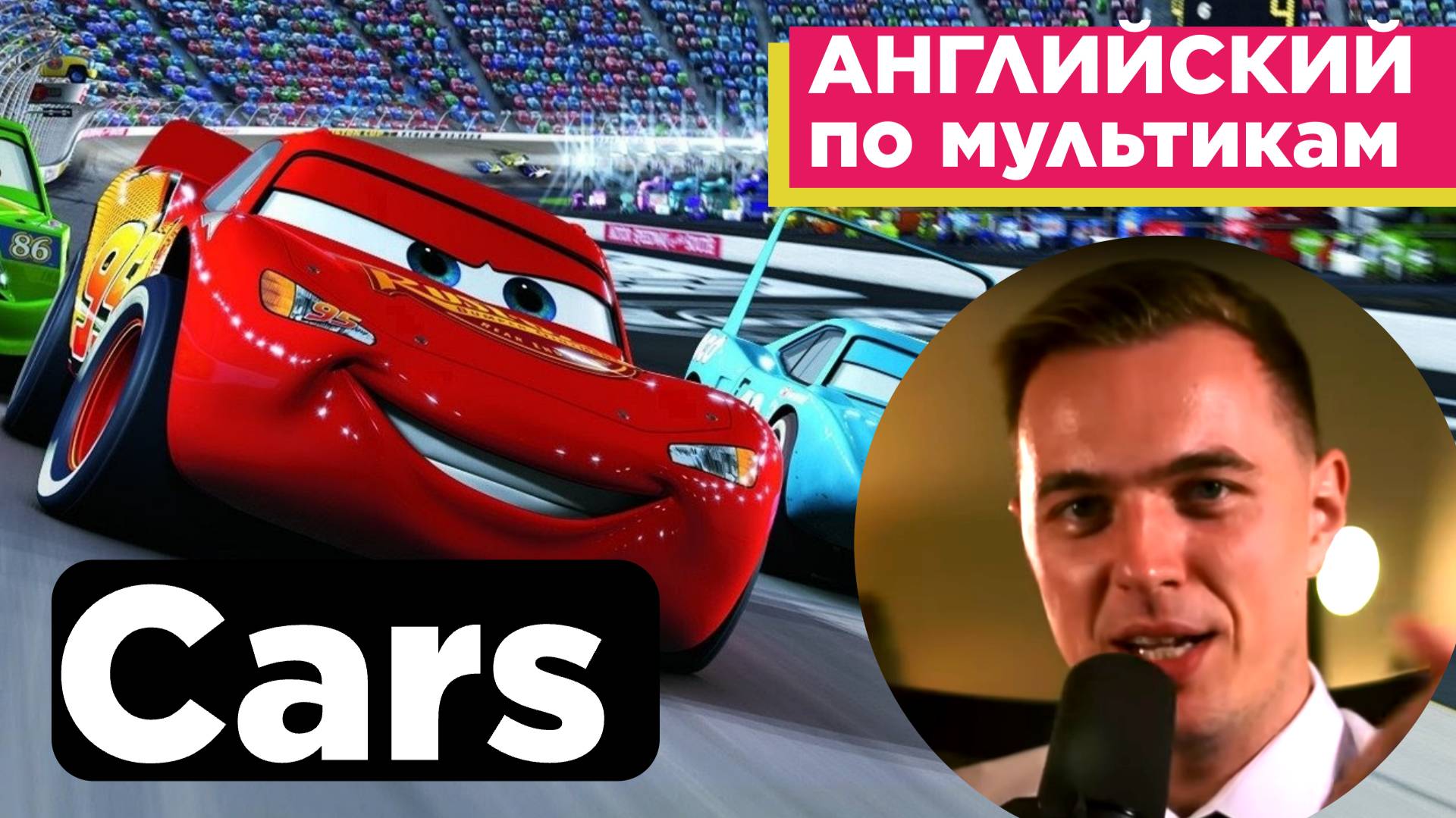 АНГЛИЙСКИЙ ПО МУЛЬТИКАМ - Тачки / Cars (1)