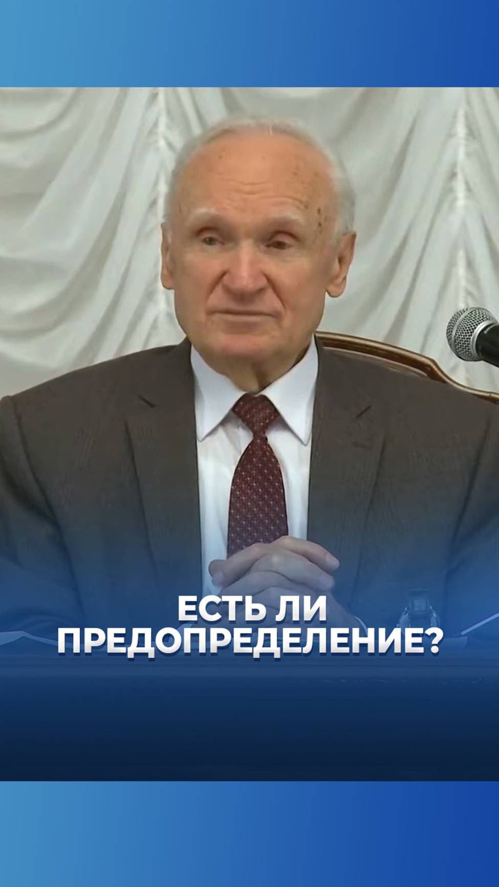 Есть ли предопределение? / А.И. Осипов смотреть онлайн