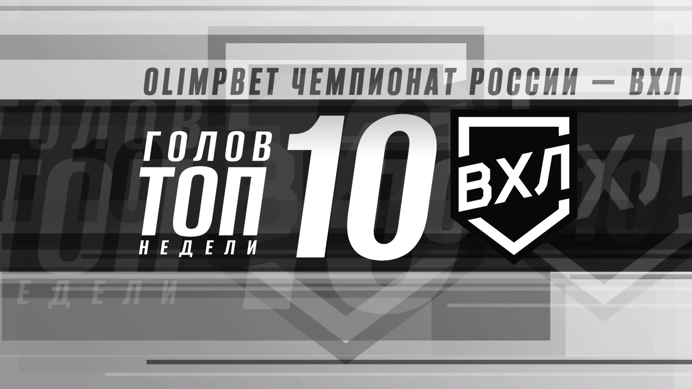 ТОП-10 голов недели