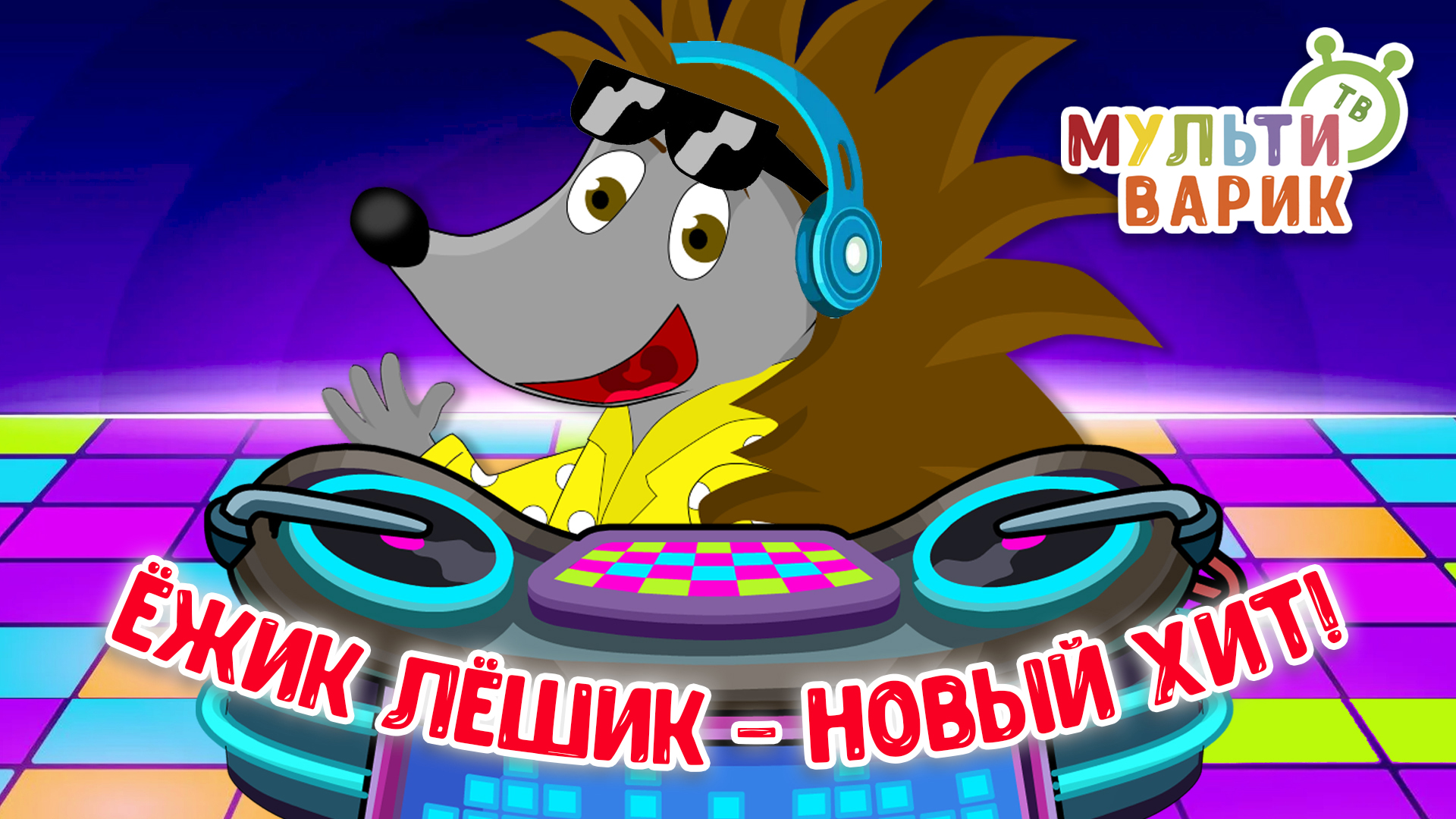 ЁЖИК ЛЁШИК - НОВЫЙ ХИТ ♫ МУЛЬТиВАРИК ТВ ☺ ДОБРАЯ МУЛЬТ ПЕСЕНКА ДЛЯ ДЕТЕЙ ♫ 0+ смотреть онлайн
