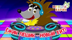 ЁЖИК ЛЁШИК - НОВЫЙ ХИТ ♫ МУЛЬТиВАРИК ТВ ☺ ДОБРАЯ  МУЛЬТ ПЕСЕНКА ДЛЯ ДЕТЕЙ ♫ 0+