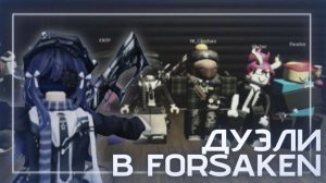 ПРИШЛИ С ПОДПИСЧИКАМИ В ФОРСЕЙКЕН! #roblox #forsaken #роблокс