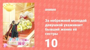 За небрежной молодой девушкой ухаживает бывший жених её сестры 10 серия (аниме-сериал, 2025)
