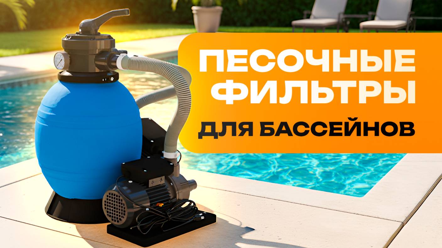 Песочные фильтры для бассейнов смотреть онлайн