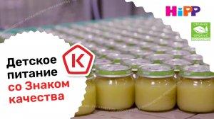 Как производят детское питание со Знаком качества
