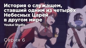 История о служащем, который стал одним из четырёх Небесных Царей - 6 серия | Youkai Studio