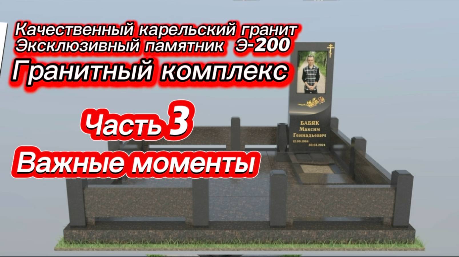 НУЖНО ЗНАТЬ ВАЖНЫЕ ВЕЩИ В ГРАНИТНОМ КОМПЛЕКСЕ. смотреть онлайн