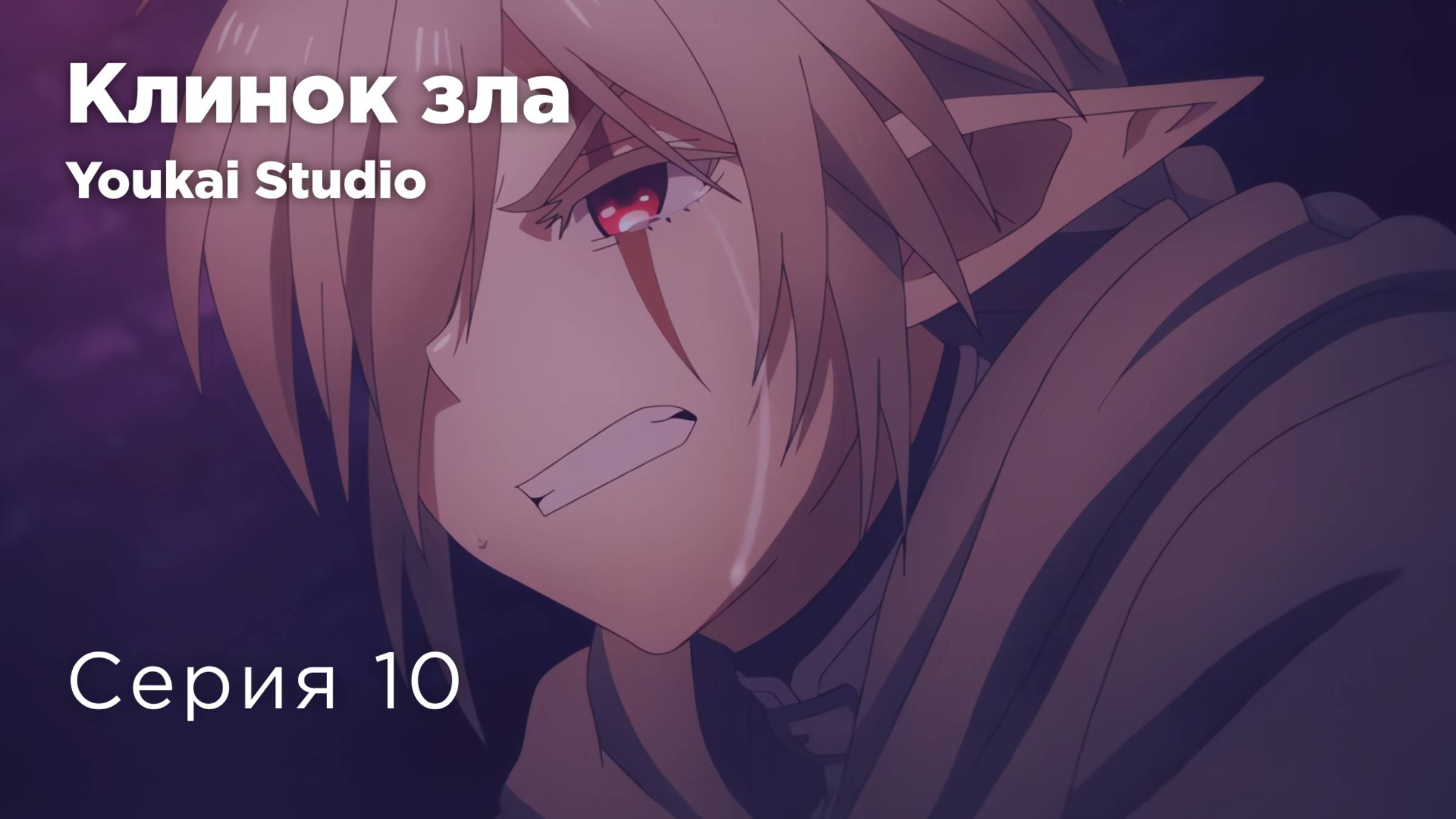 Клинок зла / Übel Blatt - 10 серия | Youkai Studio