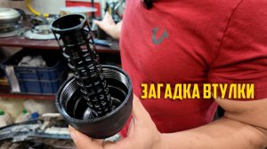 Экспертиза. Загадка втулки. Замена масла ценой в 500к?!
