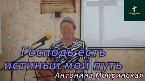 Антонина Мокринская//Господь есть истинный мой путь