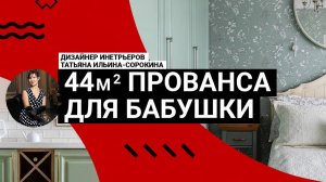 ❤️ЛЮБИМЫЙ ПРОВАНС! Румтур уютной квартиры 44м². Интерьер и дизайн для молодой бабушки