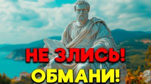 ДОМИНИРУЙ С ПОМОЩЬЮ ХИТРОСТИ и РАЗУМА! | Стоицизм.