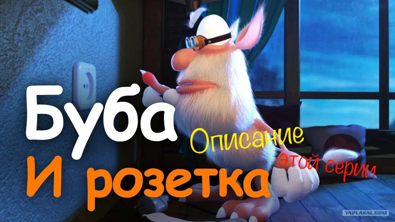 Буба и розетка описание этой серии - Обучение этой серии
