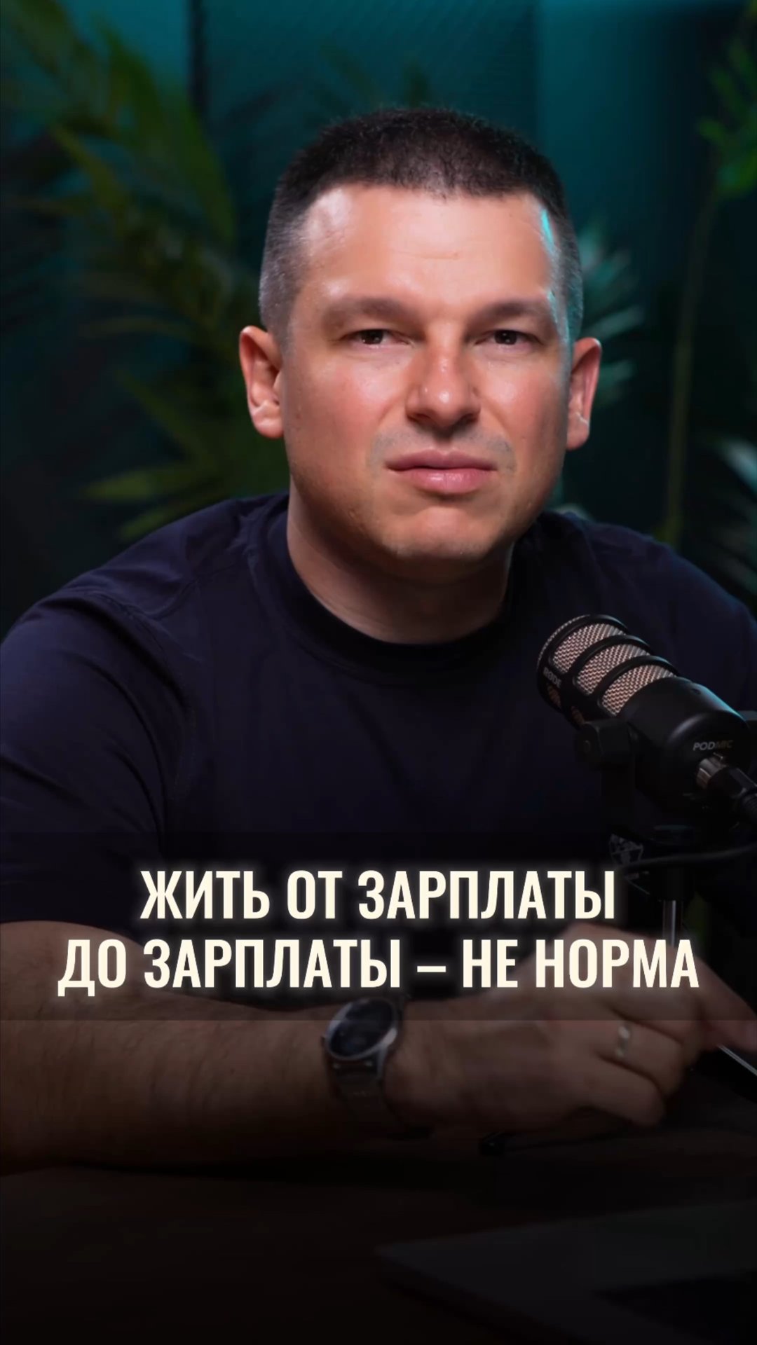 Жить от зарплаты до зарплаты – не норма смотреть онлайн