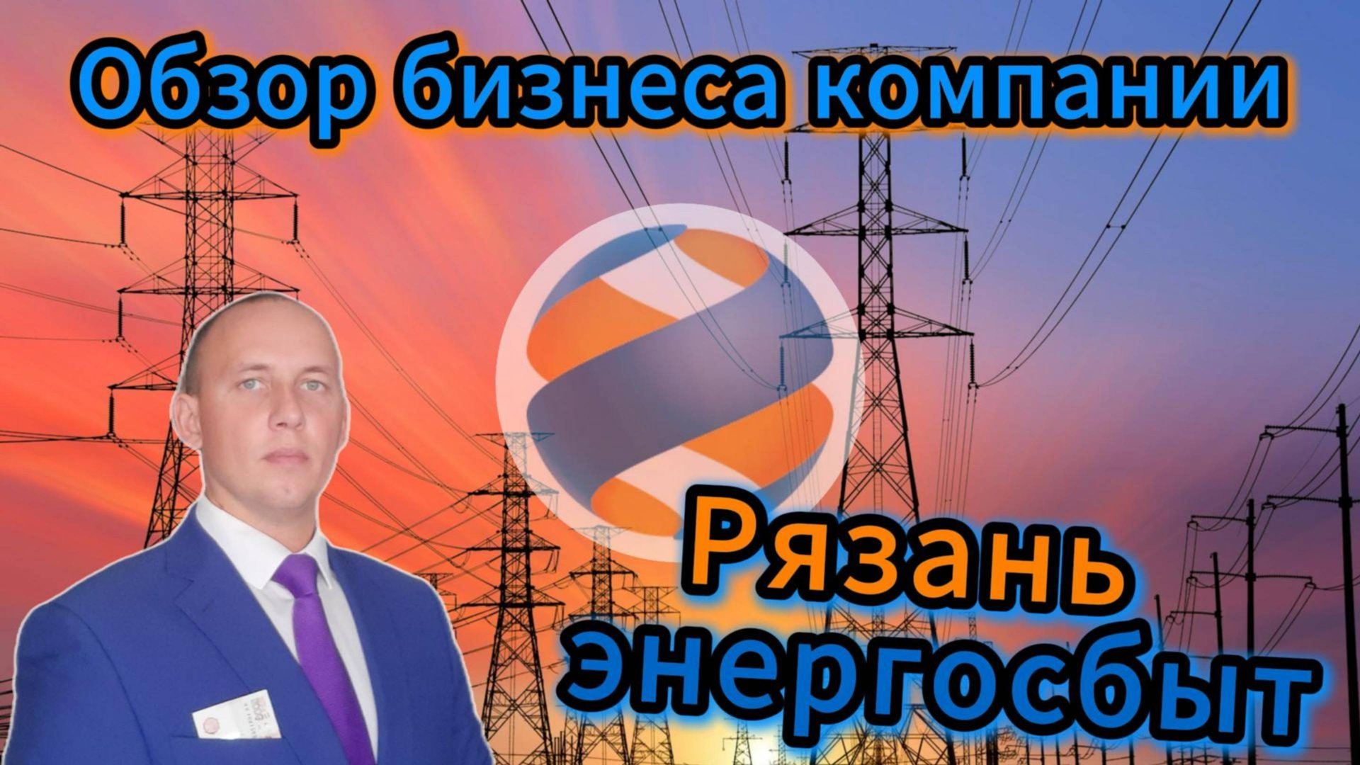 Рязаньэнергосбыт обзор бизнеса компании #Инвестиции #Акции #Облигации #Дивиденды смотреть онлайн