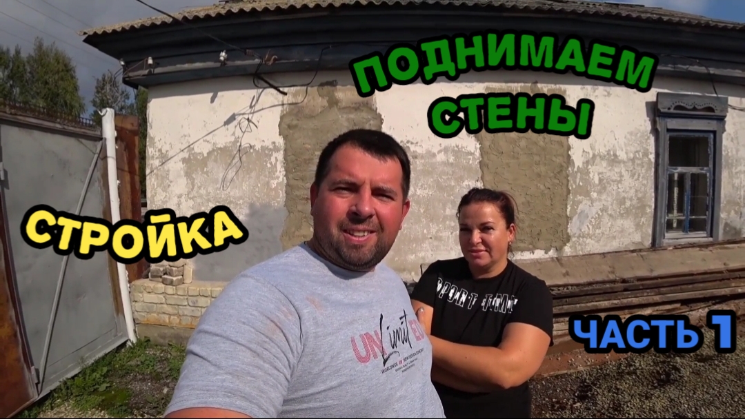 ПЕРЕГОРОДКИ В ДОМ//ИЗ ШЛАКОБЛОКА//ЧАСТЬ 1