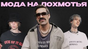 История ENFANTS RICHES DÉPRIMÉS: как заставить богачей носить убитую одежду