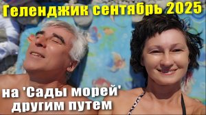 Геленджик сентябрь 2025 Идем на пляж 'Сады Морей' другой дорогой