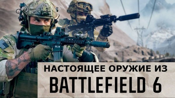 Настоящие оружие из Battlefield 6/Garand Thumb / русская озвучка.